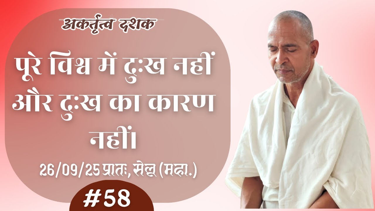 #58. पूरे विश्व में दुःख नहीं और दुःख का कारण नहीं  | सेलू(महा.), प्रातः 26.09