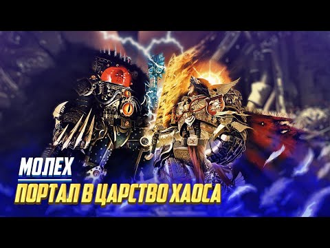 Видео: Что нашел Император Человечества и Хорус на Молехе в Warhammer 40000