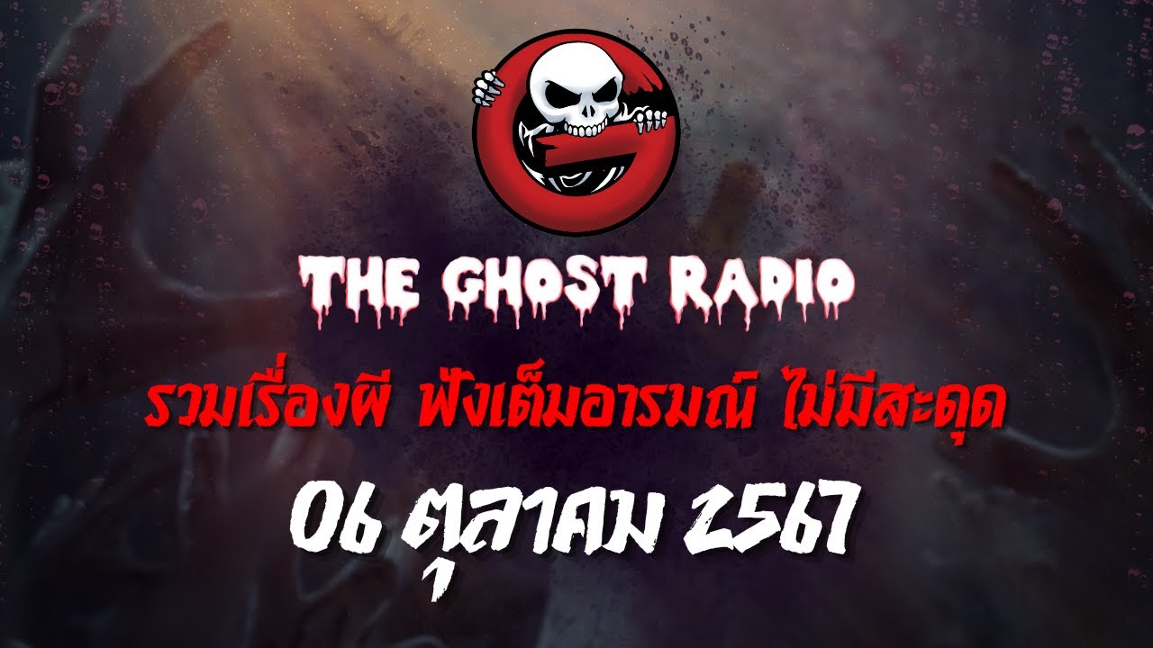 THE GHOST RADIO | ฟังย้อนหลัง | วันอาทิตย์ที่ 6 ตุลาคม 2567 | TheGhostRadio เรื่องเล่าผีเดอะโกส