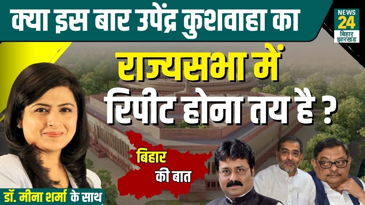 क्या इस बार Upendra Kushwaha का Rajyasabha में Repeat होना तय? NDA | JDU | CM NItish | Samrat