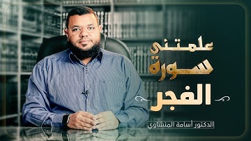 علمتني سورة الفجر