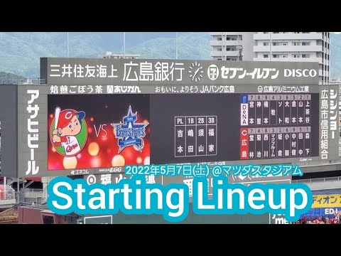 20220507　ｽﾞﾑｽﾀ決戦！両ﾁｰﾑのスタメン発表【広島東洋カープvs横浜DeNAベイスターズ】･審判　@MAZDA Zoom-Zoom ｽﾀｼﾞｱﾑ広島･ﾋﾞｼﾞﾀｰﾊﾟﾌｫｰﾏﾝｽ