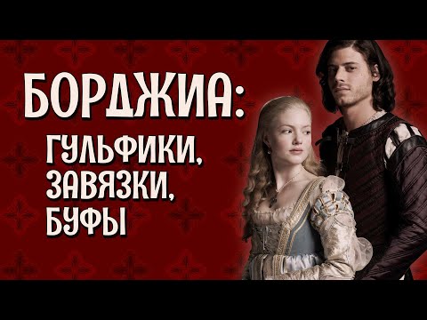 "БОРДЖИА": мода итальянского Ренессанса, разбор костюмов [Исторические костюмы в кино]