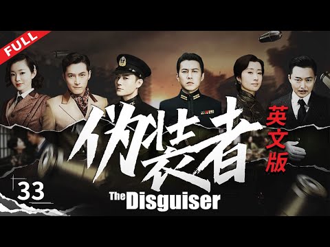 【ENG SUB】《偽裝者 The Disguiser》第33集【正午陽光官方頻道】