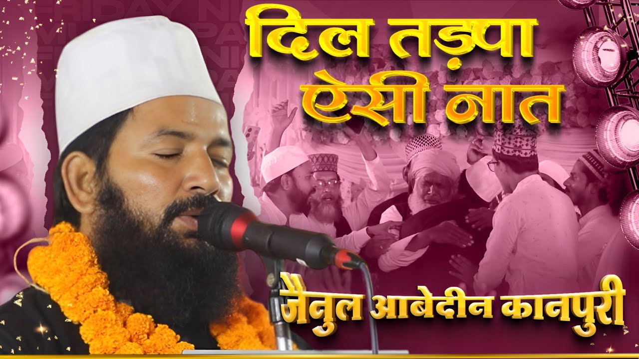 दिल तड़पा दे ऐसी #नात Zain ul Abedeen Kanpuri Most Emotional Naat Shareef 2025