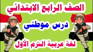 أول موضوع قراءة ( درس موطني ) للصف الرابع الابتدائي لغة عربية المنهج الجديد الترم الأول 2022