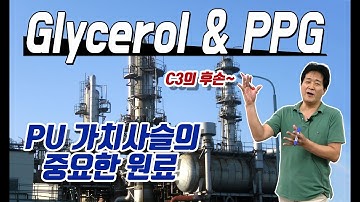 석유화학32강. C3, Glycerol & PPG(poly ether polyol) / 스판덱스, PU폼의 중요한 재료 / 성균관대학교 화학공학 고분자공학부 교수