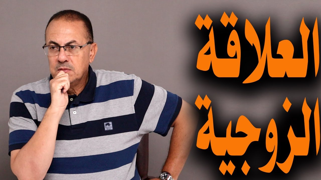 العلاقة الزوجية بين الراجل ومراته مش كده .. أنا زهقت من كتر اللي بيعمله