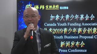 2019加拿大青少年商业项目创意大赛揭幕