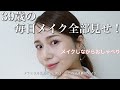 【2026年最新】39歳「一番綺麗見えする」毎日メイク完全版公開
