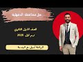 حل محافظة الدقهلية كتاب المعاصر رياضيات الصف الأول الثانوي ترم اول ٢٠٢٦ 2026 