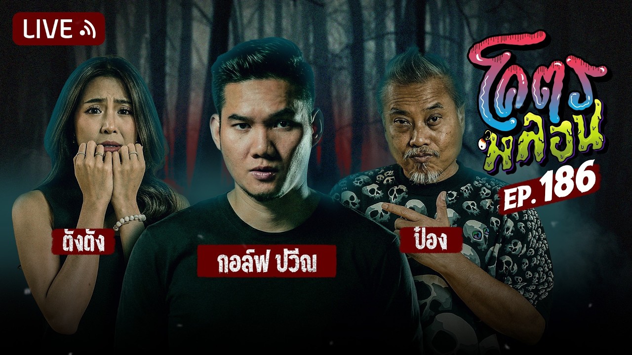 โคตรหลอน EP.186 | กอล์ฟ ปวีณ ผู้กำกับจาก GDH | 25 กุมภาพันธ์ 2569