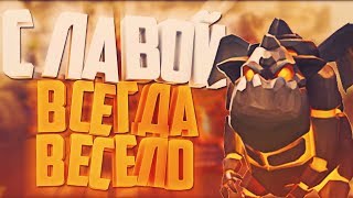 С ЛАВОЙ ВСЕГДА ВЕСЕЛО. ДЕКА ДЛЯ 8 И  9 АРЕН / CLASH ROYALE