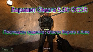 Сталкер. Вариант Омега 5.00 OGSR. Спасти Варяга и Аню.