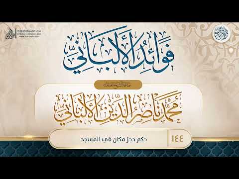 فوائد الألباني 144 حكم حجز مكان في المسجد