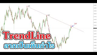 Trendline ลากเป็นเห็นกำไร