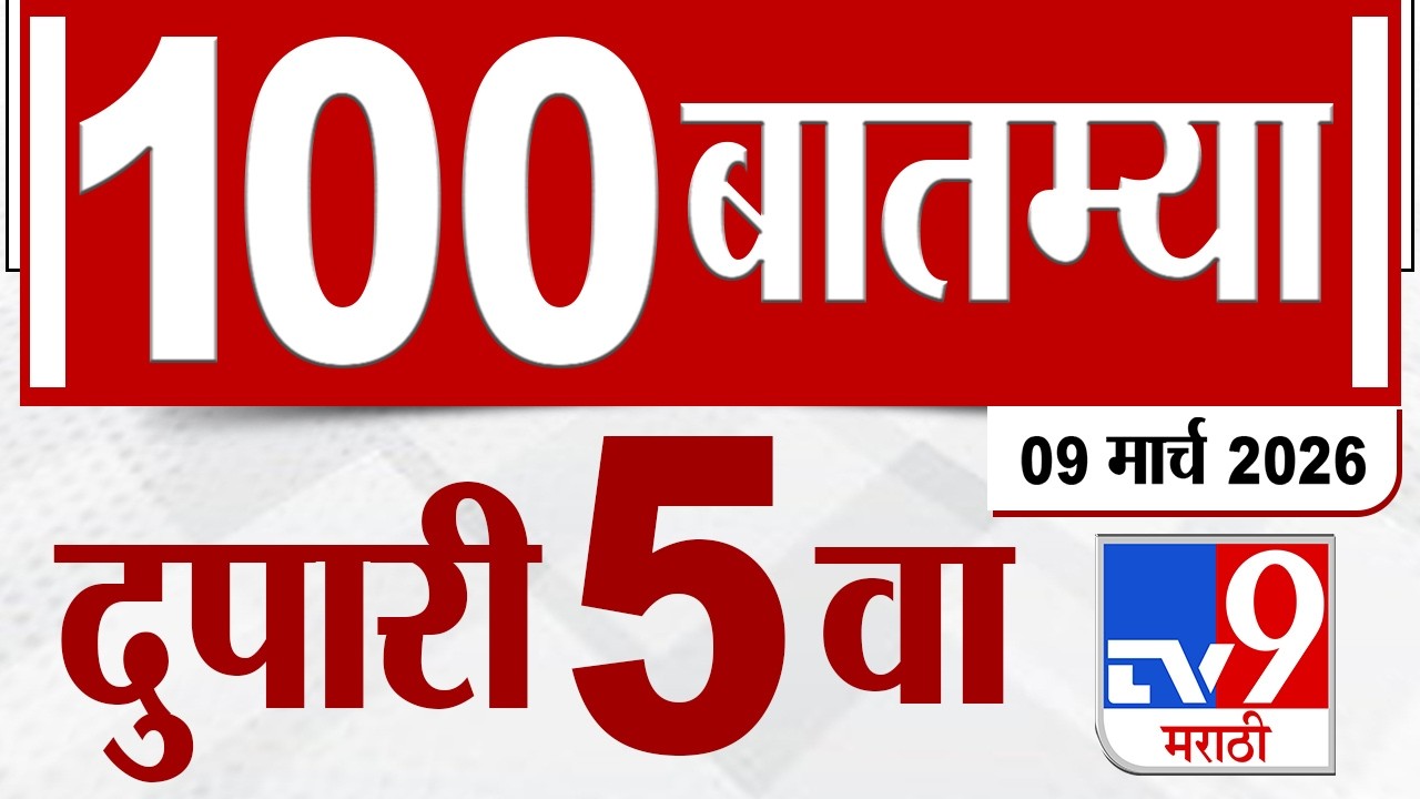 MahaFast News 100  महाफास्ट न्यूज 100 5 PM 9 March 2026 | Marathi News tv9 marathi