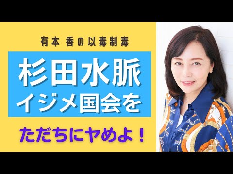 緊急Live「杉田水脈政務官へのイジメ国会をヤめよ。その裏にあるものとは」