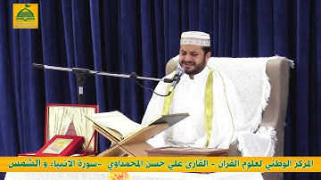 القارئ علي حسن المحمداوي سورة الأنبياء و الشمس
