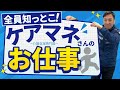 【完全版】ケアマネさんのお仕事総まとめ！