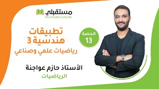 الحصة (13) تطبيقات هندسية 3 رياضيات علمي وصناعي توجيهي 2006 مع الأستاذ حازم عواجنة