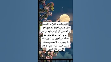 دعاء الفرج #ريلز#اذكار#رزق #دين#اكسبلور #قرآن#رائج#استغفرالله#اسلام #explore #viralshort #viralreels