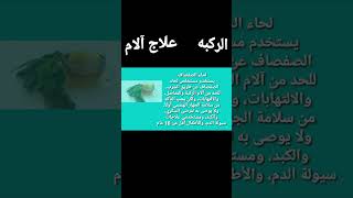 علاج آلام الركبه#shorts