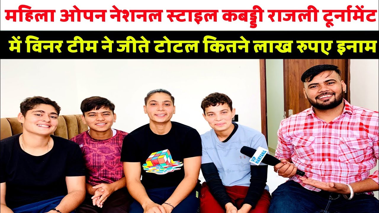 महिला ओपन नेशनल स्टाइल कबड्डी राजली टूर्नामेंट में विनर टीम ने जीते टोटल कितने लाख रुपए इनाम