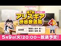 ＃ありほー　第7回 「アリスギア渋谷放送局」【アリス・ギア・アイギス】