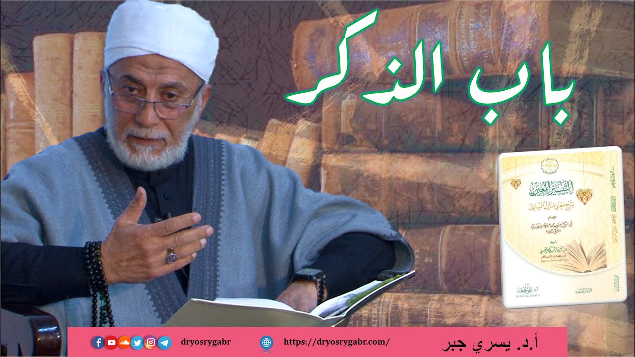 57- كيف تذكر الله بقلبك وما هي أنواع الذكر؟ | شرح منازل السائرين