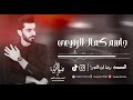 الفنان جاسم کمال الرفیعی اغنية راح راح 