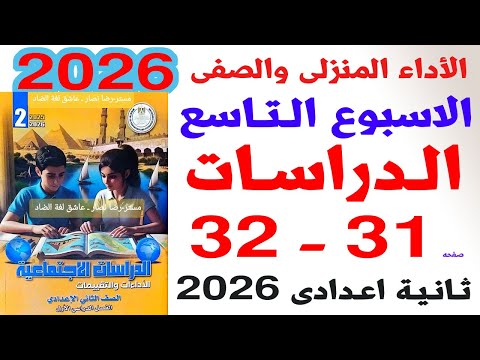 حل صفحة 31 32 كتاب التقييمات على الاداء الصفى والمنزلى الاسبوع التاسع دراسات الصف الثانى الاعدادى