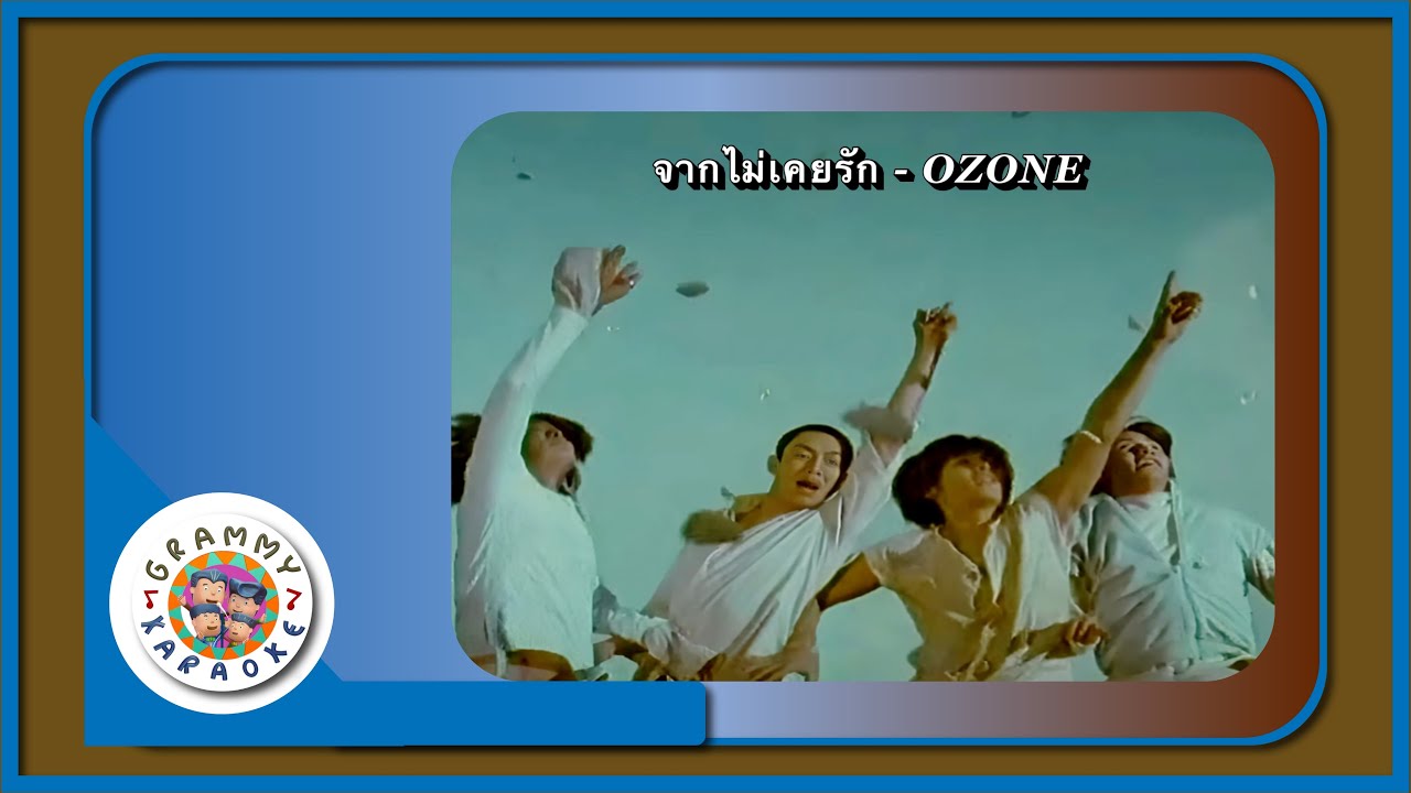 คาราโอเกะ จากไม่เคยรัก - OZONE
