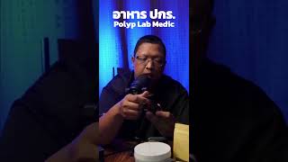อาหาร ปกร Polyp Lab