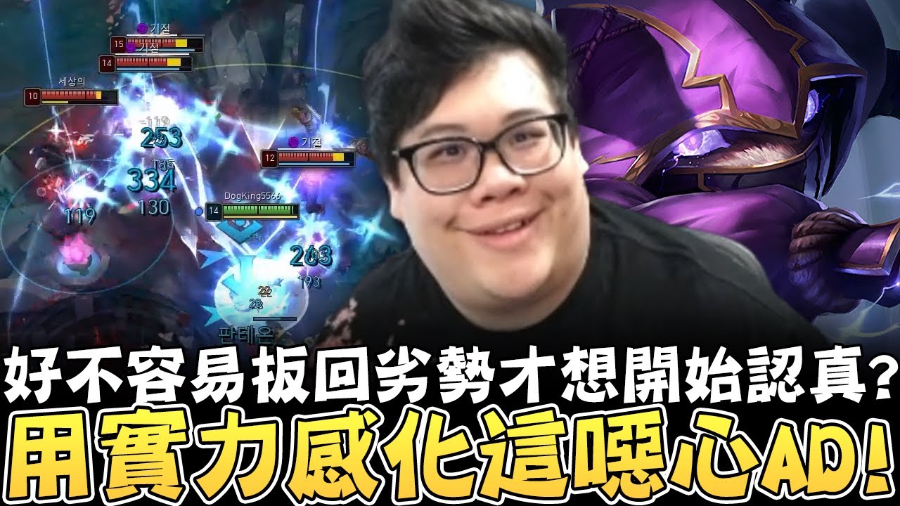 【Stanley】用實力感化這噁心AD！拿了十顆頭...一逆風就開始擺爛亂玩！根本整場四打五！在我凱能每一波神級開團救援下！好不容易扳回劣勢才想開始認真？這種人就是欠檢舉！