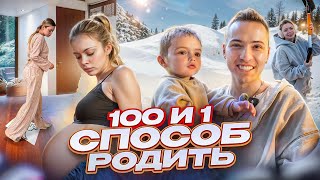 100 и 1 СПОСОБ РОДИТЬ / У нас получилось!!! image