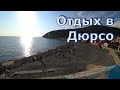 Дюрсо. Бархатный сезон. Море, пляж, цены, развлечения. (Папа Может)