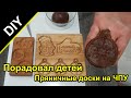 Порадовал детей. Сделал ПРЯНИЧНЫЕ ДОСКИ. Пряники своими руками.