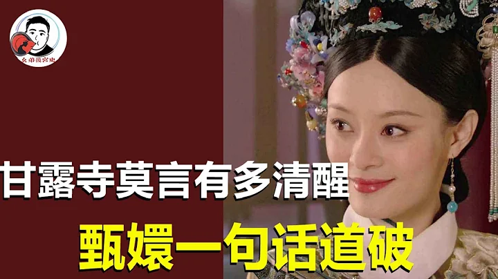 甘露寺莫言活得有多清醒？看她跟甄嬛的談話，妥妥反戀愛腦第一人【幺弟後宮史】 - 天天要聞