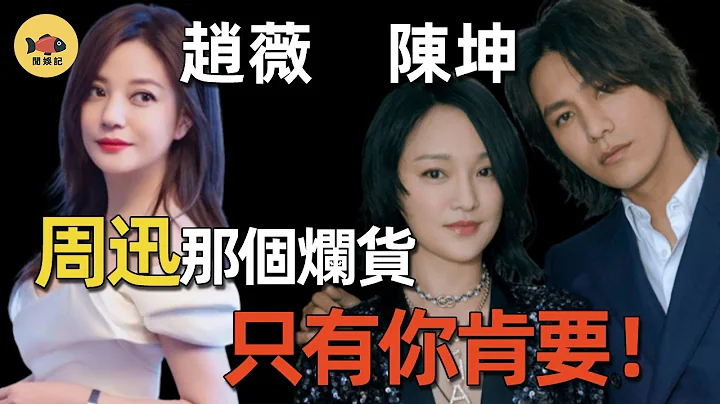 陳坤周迅大婚後，趙薇皈依佛門！移民國外連孩子都不要！他們之間究竟發生了什麽？#趙薇 #陳坤 #周迅 #閒娛記 - 天天要聞
