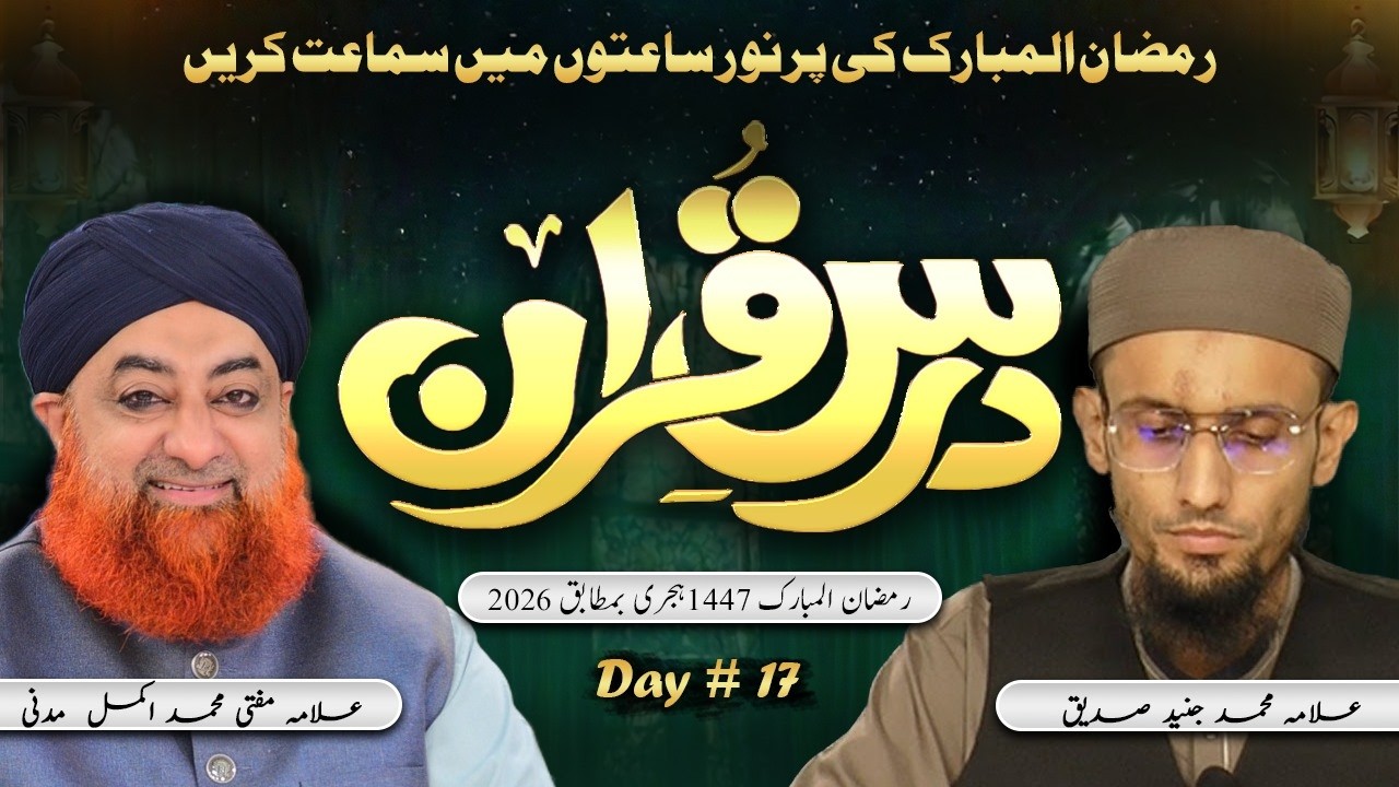 Dars e Quran 2026 – Day 17 | Mufti Muhammad Akmal Madani & Allama Muhammad Junaid Sahab| Khususi Dua