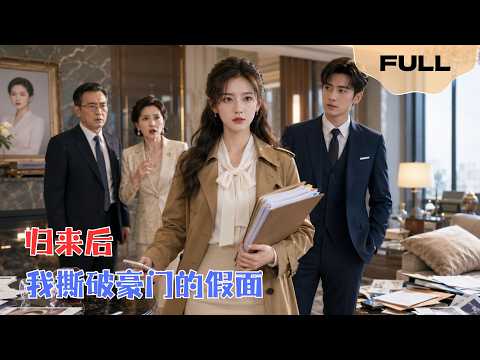 【FULL】归来后我撕破豪门的假面▶我用三年时间收集证据、重建团队、重启生产线，今天站在知韵总部楼下——妈，你看好了，女儿替你拿回一切！#minidrama #精彩大陆短剧