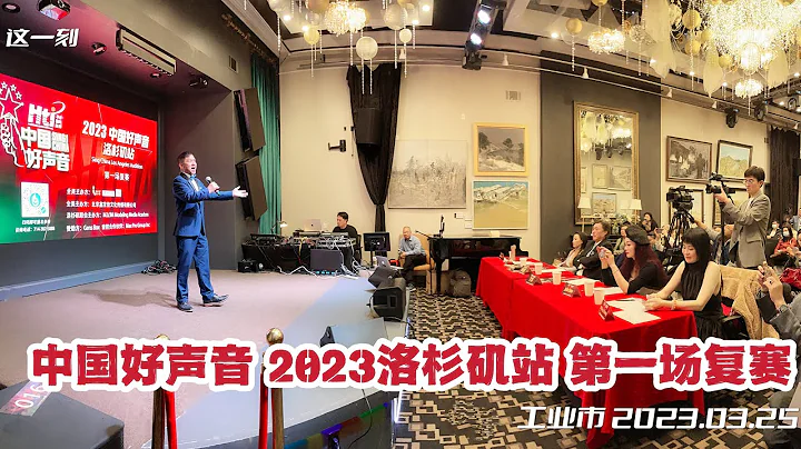 2023《中国好声音》洛杉矶站复赛 117位歌手角逐半决赛（华夏电视台） - 天天要闻