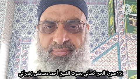 22 سورة الحج كسائي بصوت الشيخ أحمد مصطفى زهيراتي 