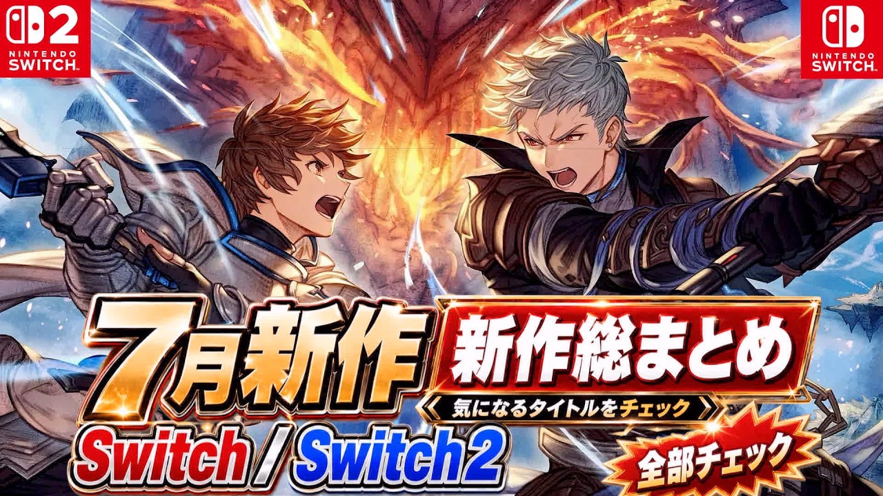 2026年7月】Switch/Switch2新作まとめ！注目作からDL新作まで全部紹介