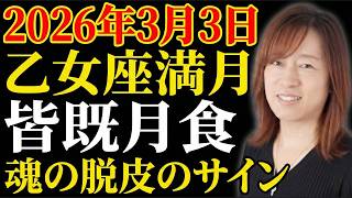 【並木良和】予定が狂うのは、次元が変わる「最終合図」。33 乙女座満月＋皆既月食の過ごし方｜引き寄せの法則｜願望実現｜宇宙の法則