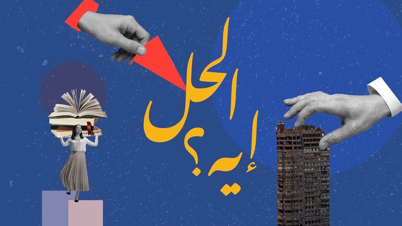 بودكاست «الحل إيه؟»  الموسم الأول - (3) إيه هي رؤية مصر 2030؟