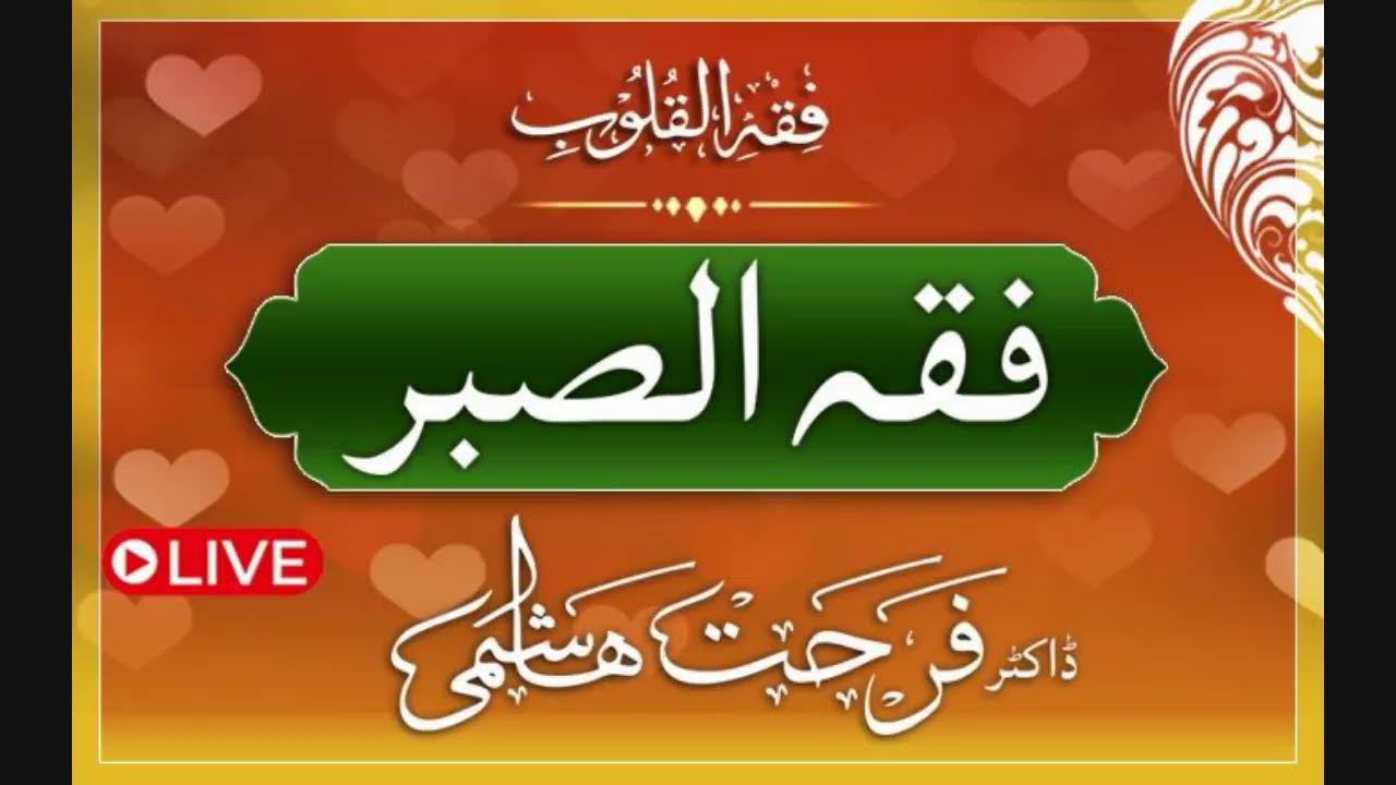 Fiqh Al Quloob | Fiqh Al Sabr | Page 846 | Dr Farhat Hashmi