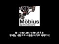Janne da arc - メビウス 뫼비우스 가사 한글 자막 lyric