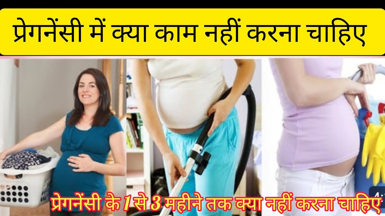 Pregnancy me kya kaam nahi karna chahiye Housework during Pregnancy